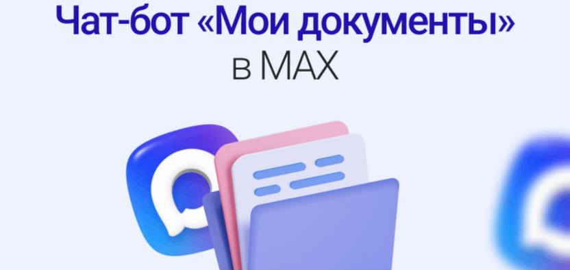 Чат-бот «Мои документы» в МАХ: как решать вопросы онлайн