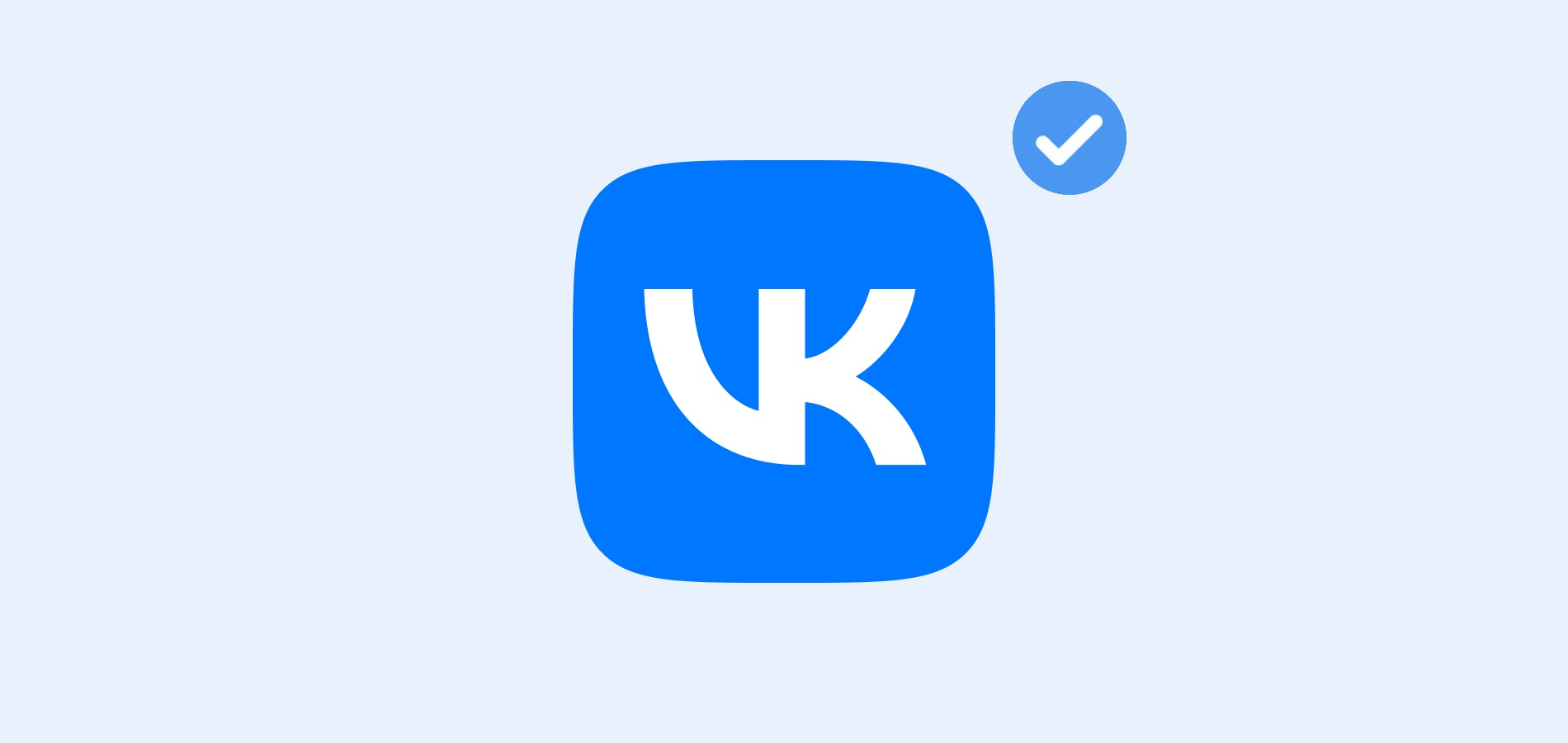 ВКонтакте меняет критерии для верификации профилей и сообществ