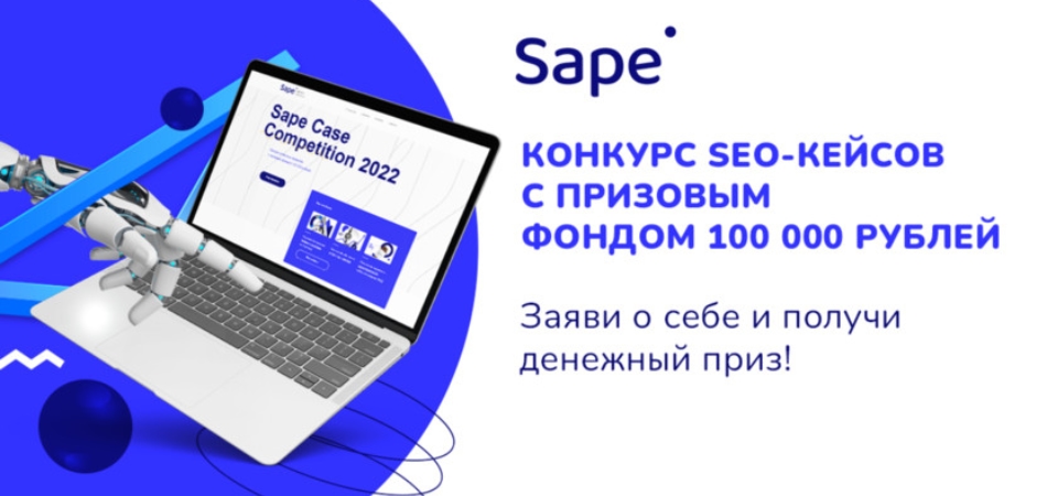 Sape Case Competition 2022 – конкурс успешных проектов в SEO