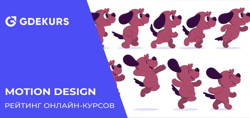 20 онлайн-курсов по Motion Design