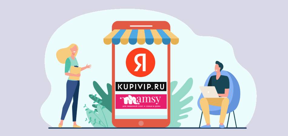 Яндекс.Маркет покупает KupiVIP и Mamsy