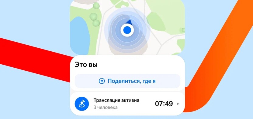 В Яндекс Картах добавили возможность делиться геопозицией с близкими