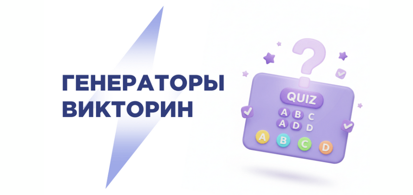 Генераторы викторин в 2026 году