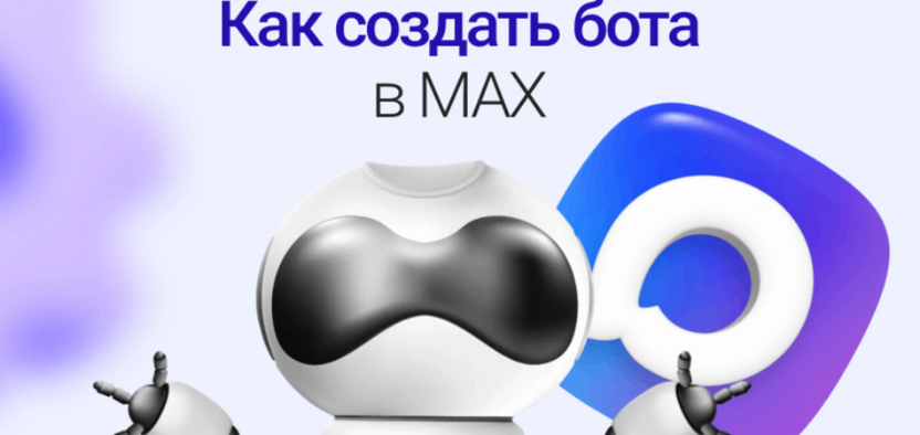 Как самому сделать чат-бот в MAX: инструкция и нюансы