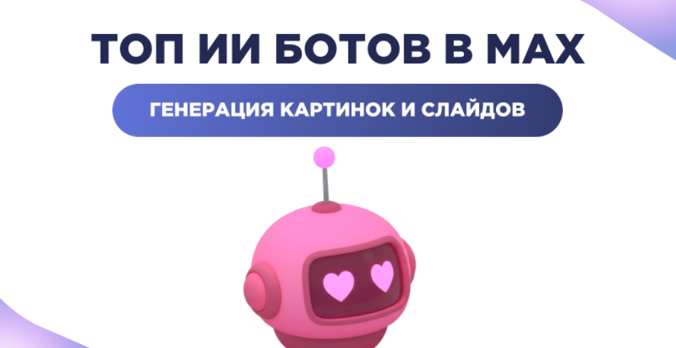 ИИ боты в МАКС: подборка нейросетей в MAX