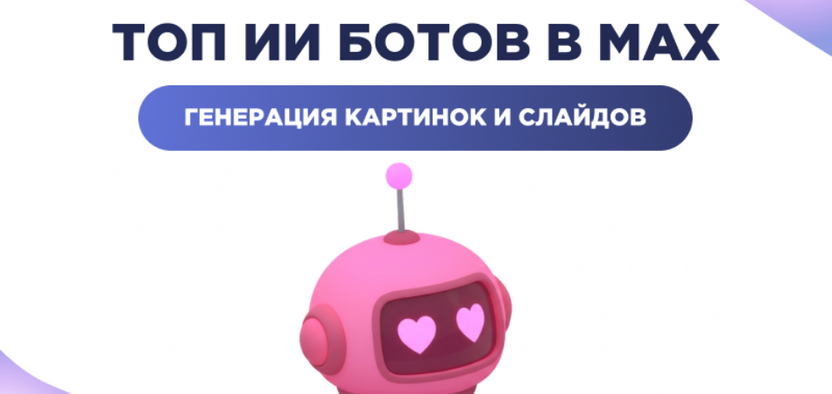 ИИ боты в МАКС: подборка нейросетей в MAX