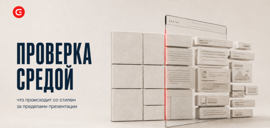 Почему айдентика, которая хорошо выглядит в презентации, может не работать на сайте