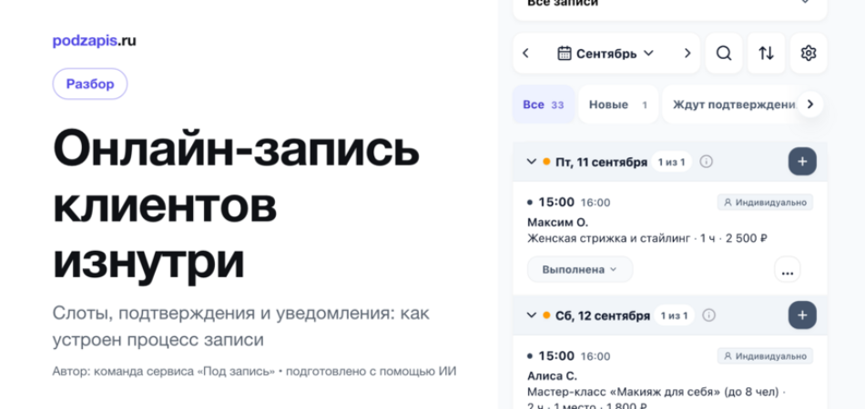 Онлайн-запись клиентов изнутри: слоты, подтверждения, уведомления