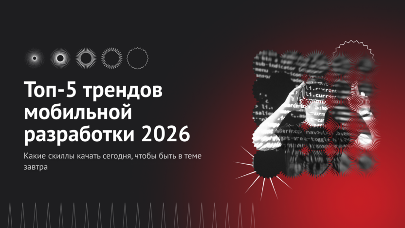 Топ-5 трендов мобильной разработки 2026: какие скиллы качать сегодня, чтобы быть в теме завтра