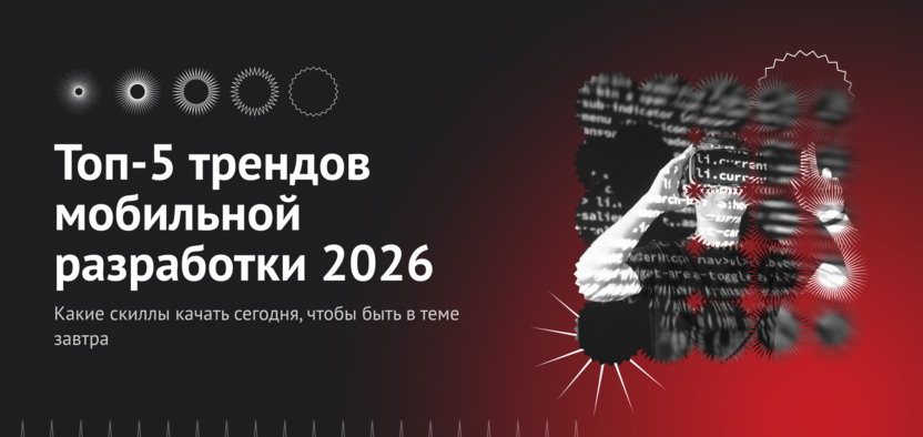 Топ-5 трендов мобильной разработки 2026: какие скиллы качать сегодня, чтобы быть в теме завтра