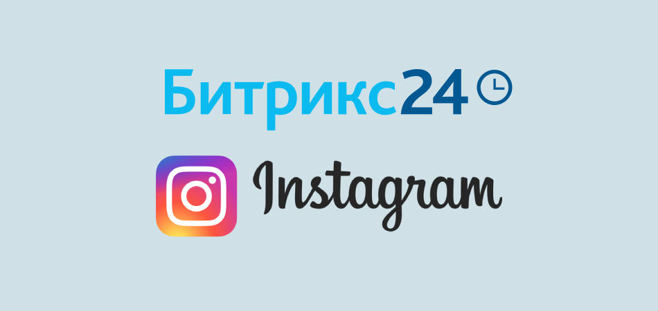 «Битрикс24» расширил интеграцию с Instagram