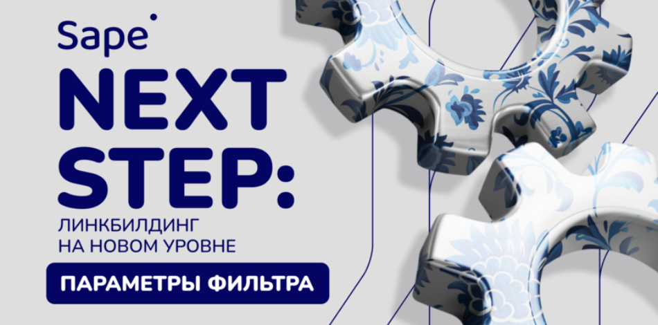 NextStep от Sape: быстрый поиск сайтов-доноров благодаря системе фильтрации нового уровня