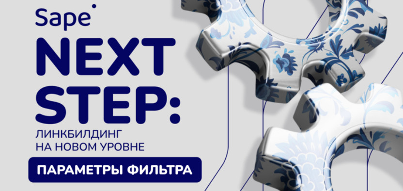 NextStep от Sape: быстрый поиск сайтов-доноров благодаря системе фильтрации нового уровня