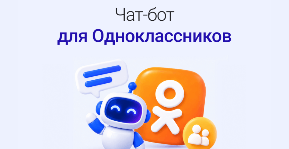Бот для Одноклассников: автоматизация продаж на недооцененной площадке