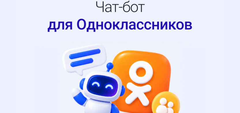 Бот для Одноклассников: автоматизация продаж на недооцененной площадке