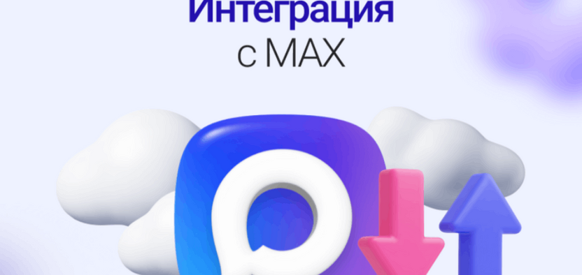 Интеграция с MAX: как связать сервисы и упростить работу бизнеса