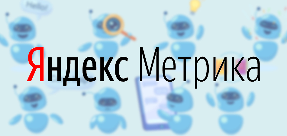 Яндекс.Метрика обновляет систему определения роботов