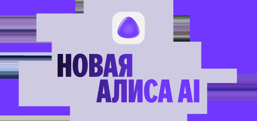 Яндекс представил универсальную нейросеть Алису AI и объявил о создании новой категории носимых ИИ-устройств