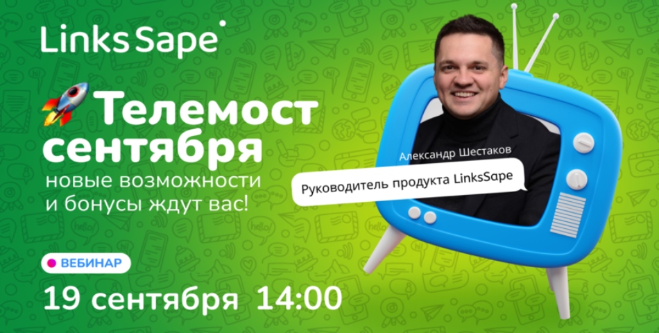 Бесплатный телемост LinksSape: новые фичи для еще более эффективной работы