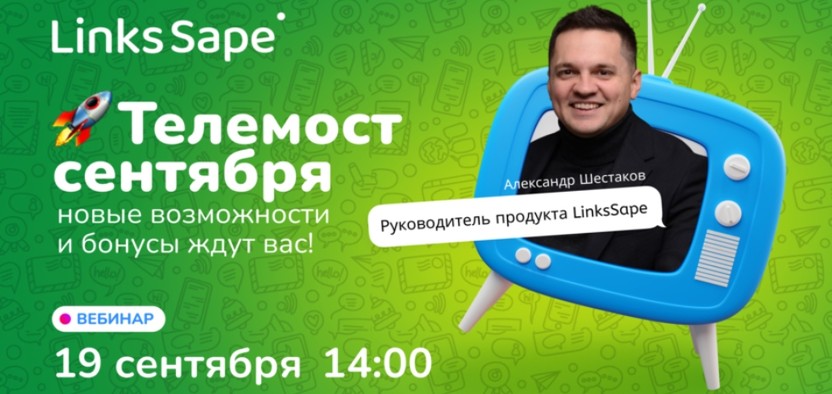 Бесплатный телемост LinksSape: новые фичи для еще более эффективной работы