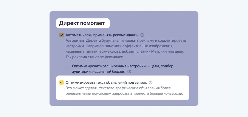 В Директе добавили оптимизацию объявлений под запрос пользователя в Поиске