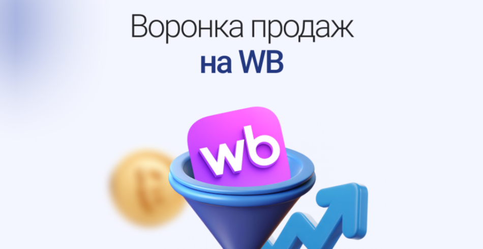 Воронка продаж на Wildberries: как превратить просмотры в стабильные заказы