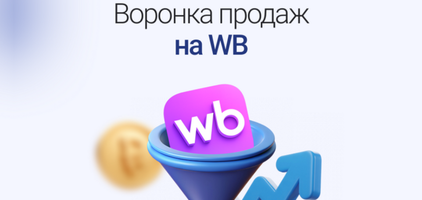 Воронка продаж на Wildberries: как превратить просмотры в стабильные заказы