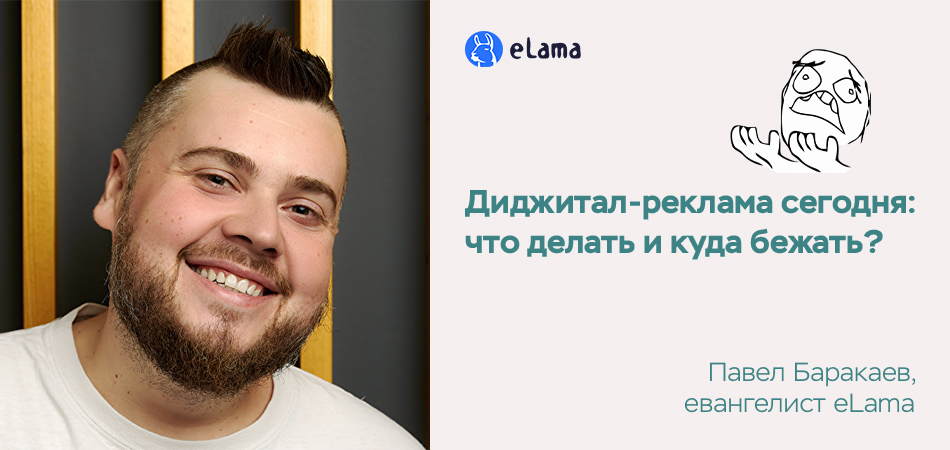 Диджитал-реклама сегодня: интервью с Павлом Баракаевым из eLama