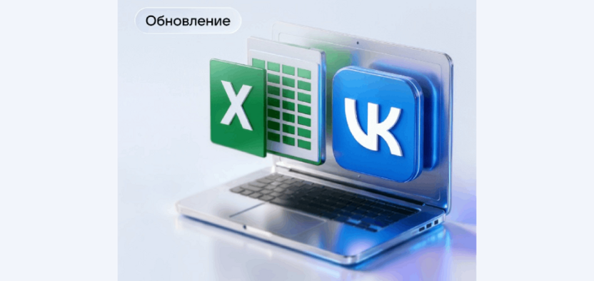 В большом кабинете ОРД VK добавили загрузку и выгрузку данных через Excel