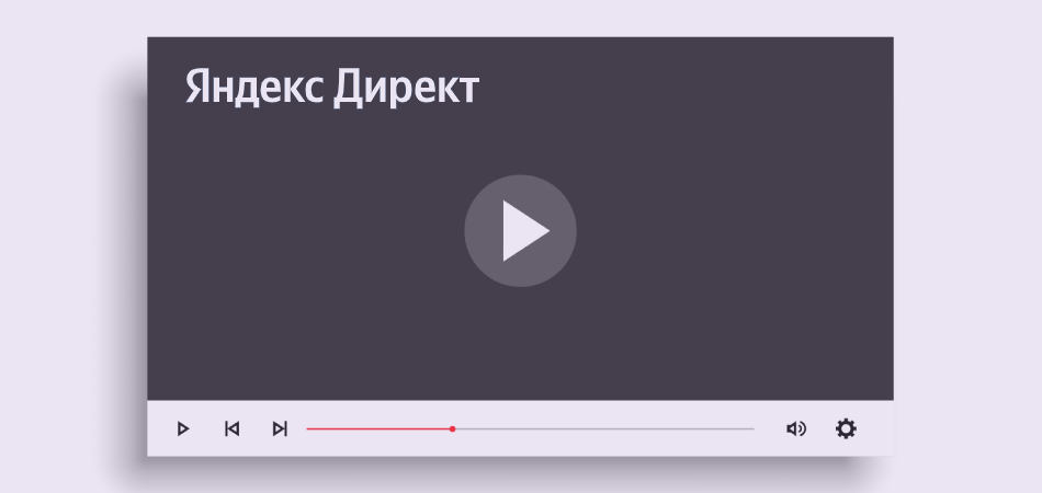 Яндекс.Директ запускает новый формат медийных кампаний – видеобаннеры