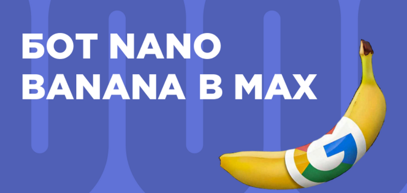 Бот Nano Banana в Max: универсальная альтернатива от DiaClass