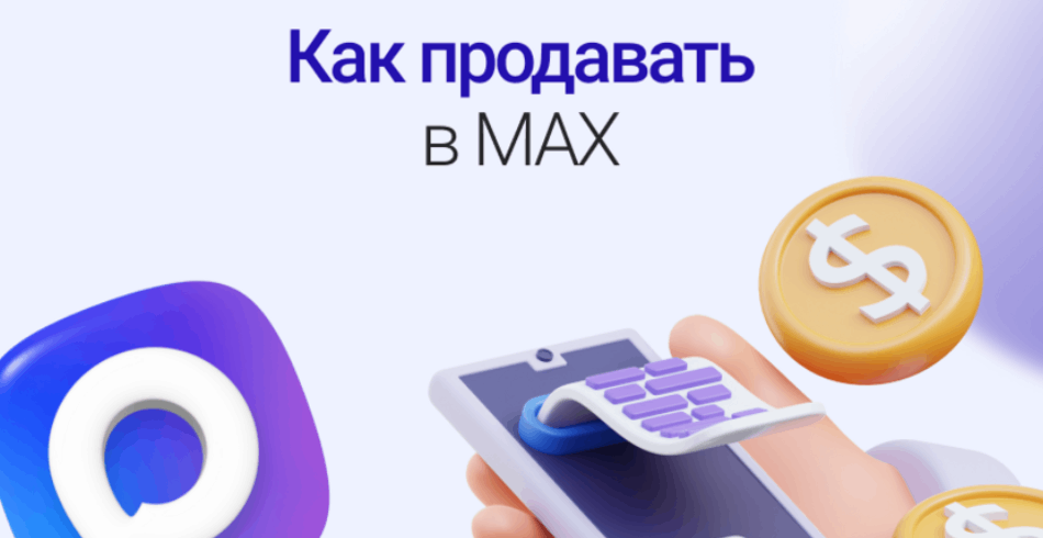 Как запустить онлайн‑продажи в MAX: создаем свой магазин внутри мессенджера