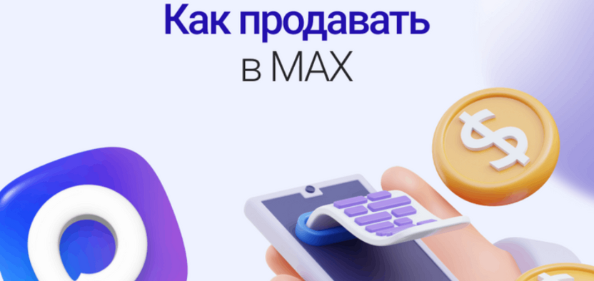Как запустить онлайн‑продажи в MAX: создаем свой магазин внутри мессенджера