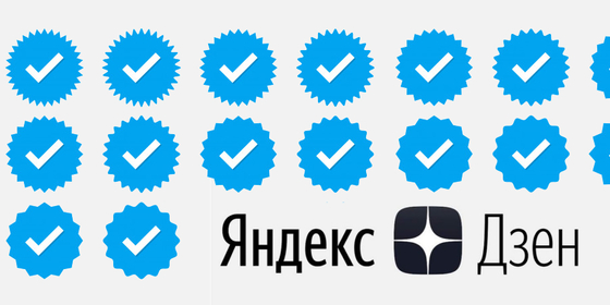 Яндекс.Дзен займется верификацией каналов