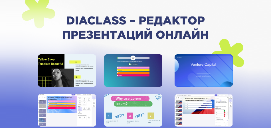 DiaClass: онлайн-редактор для презентаций