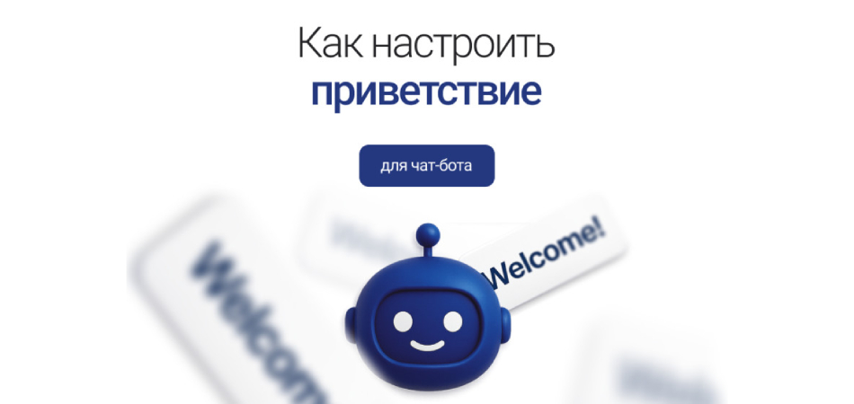 Как создать приветственное сообщение для чат-бота
