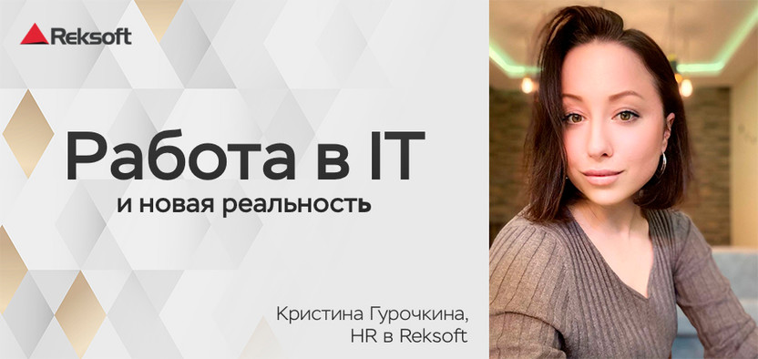 Работа в IT и новая реальность: интервью с Кристиной Гурочкиной из «Рексофт»