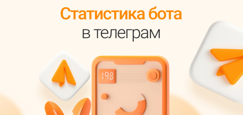 Статистика Телеграм-бота: где найти и как проанализировать