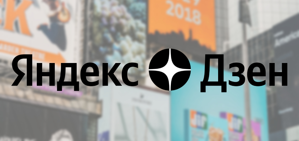 Яндекс.Дзен отменил срок годности рекламных объявлений