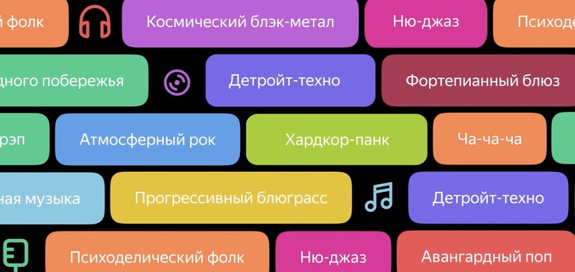 «Моя волна» от Яндекс Музыки научилась распознавать сотни нишевых музыкальных направлений