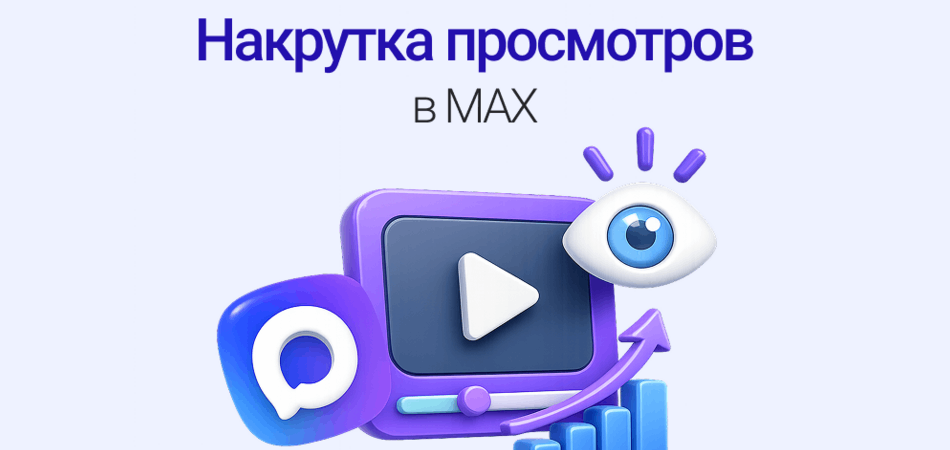Как поднять охваты в MAX: сервисы накрутки просмотров и алгоритмы платформы 2026