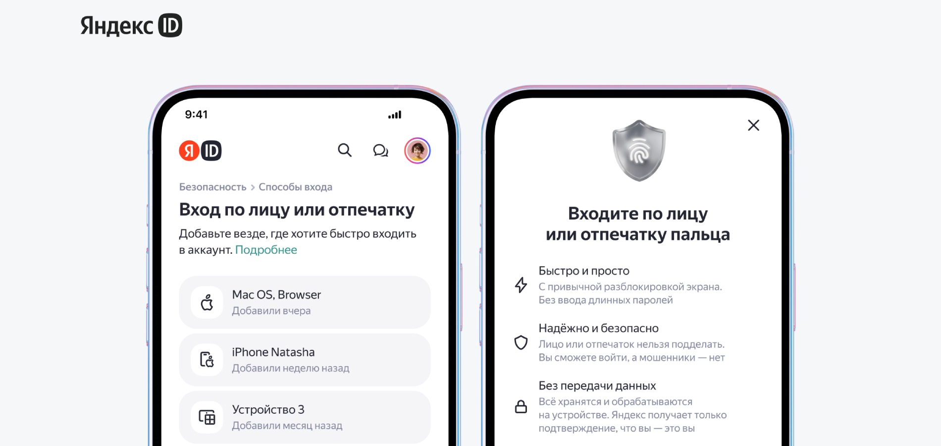 Вход в Яндекс ID теперь возможен по лицу и отпечатку пальца