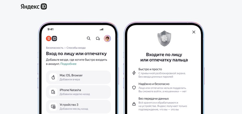 Вход в Яндекс ID теперь возможен по лицу и отпечатку пальца
