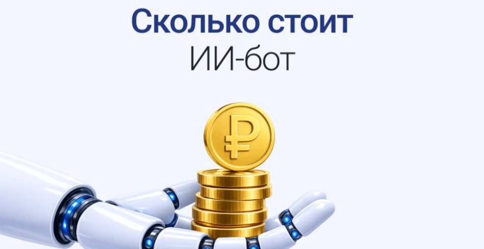 Сколько стоит ИИ-бот для бизнеса в 2026 году: токены, скрытые расходы и расчет окупаемости