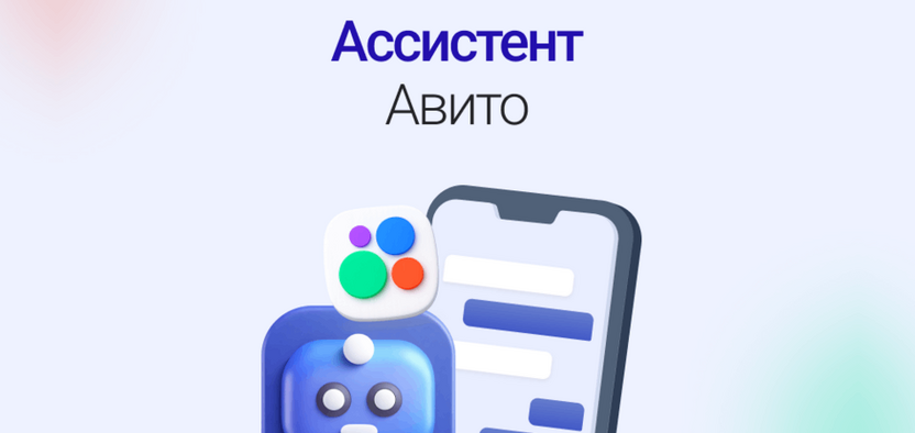 Ассистент Авито: как отвечать покупателям, не находясь в чате 24/7