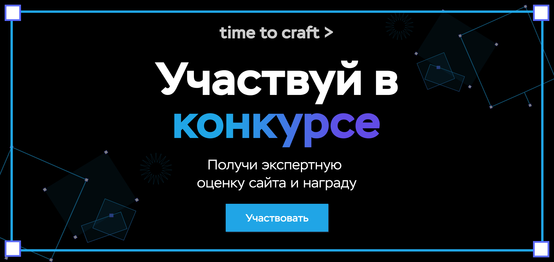 Time to craft> – конкурс для создателей сайтов