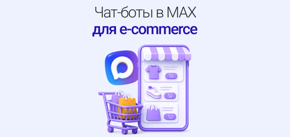 Чат-бот в MAX для e-commerce: как превратить мессенджер в магазин