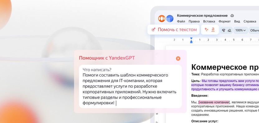 Яндекс представил онлайн-редакторы с нейросетью YandexGPT 4