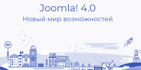 Вышла новая версия CMS Joomla 4.0