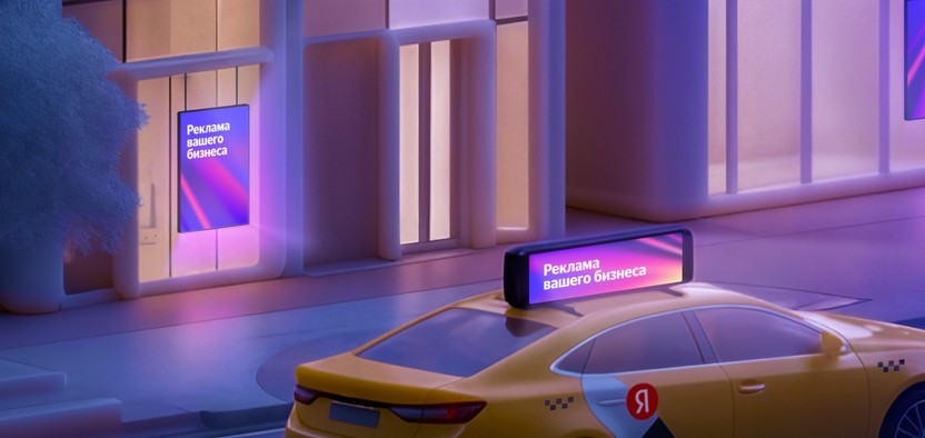 Яндекс представил новый инструмент для запуска наружной рекламы